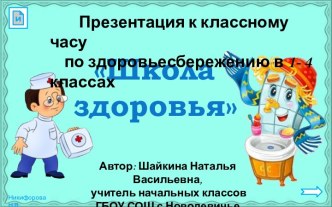 Презентация к классному часу Школа здоровья презентация к уроку по зож (1, 2, 3, 4 класс)