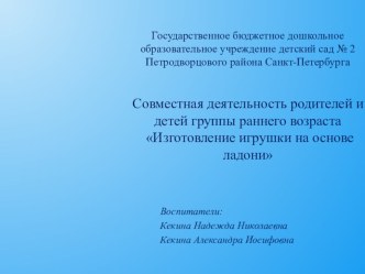 Изготовление игрушки на основе ладони презентация по конструированию, ручному труду по теме