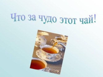 Презентация Чай учебно-методический материал (старшая группа)