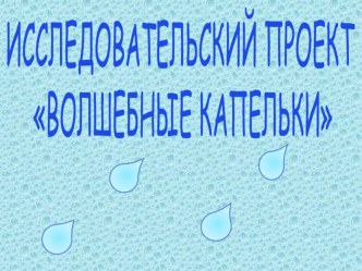 Презентация проекта Волшебные капельки. презентация к занятию по окружающему миру (младшая группа) по теме