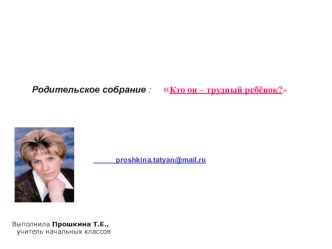Кто он – трудный ребёнок? презентация к уроку (1 класс) по теме