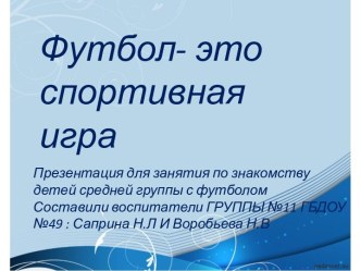 Презентация: Футбол-это спортивная игра презентация урока для интерактивной доски по окружающему миру (средняя группа)