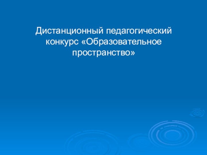 Дистанционный педагогический конкурс «Образовательное пространство»