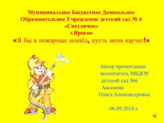 Презентация Я бы в пожарные пошёл, пусть меня научат! презентация к уроку (подготовительная группа)