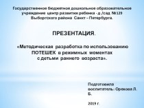 Презентации: Методическая разработка по использованию ПОТЕШЕК в режимных моментах с детьми раннего возраста методическая разработка