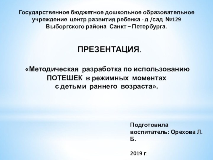 Государственное бюджетное дошкольное образовательное