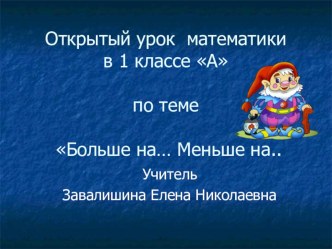 Презентация к уроку математики Больше на... Меньше на... презентация к уроку по математике (1 класс)