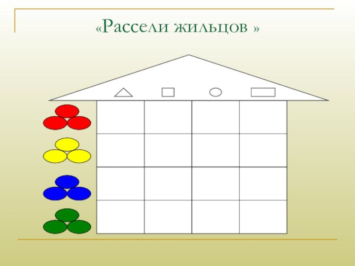 «Рассели жильцов »