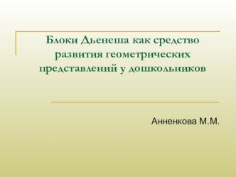 Блоки Дьенеша презентация по математике