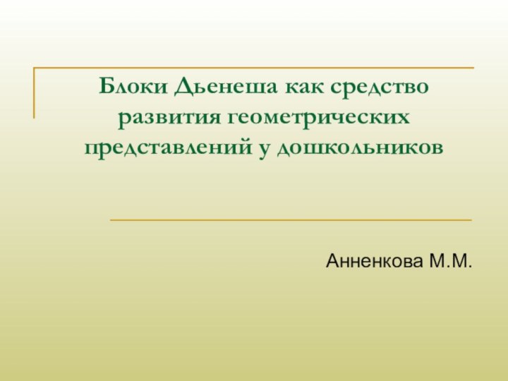 Блоки Дьенеша как средство развития геометрических представлений у дошкольниковАнненкова М.М.