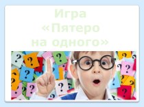 Интеллектуальная игра Пятеро на одного методическая разработка по теме