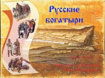 Презентация Русские Богатыри презентация к уроку по окружающему миру