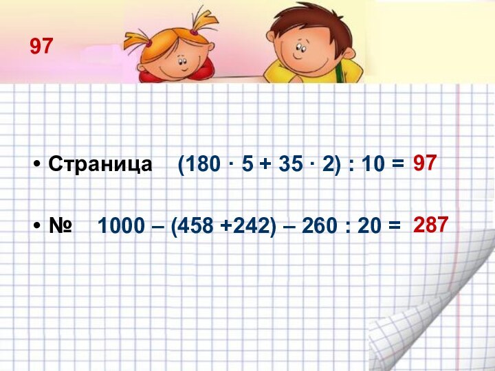 97Страница  (180 · 5 + 35 · 2) : 10 =№