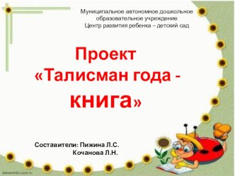 Презентация проекта Талисман года - книга презентация к уроку по окружающему миру (младшая группа)