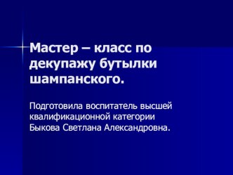 Декупаж бутылки шампанского учебно-методическое пособие по конструированию, ручному труду по теме