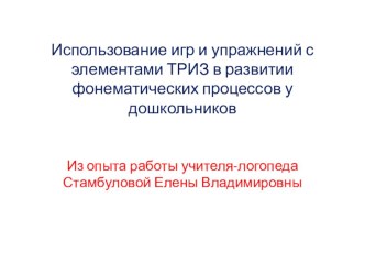 Использование игр и упражнений с элементами ТРИЗ в развитии фонематических процессов у дошкольников презентация к уроку по развитию речи (старшая группа)