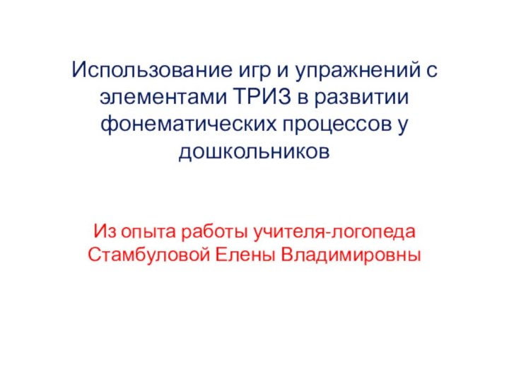 Использование игр и упражнений с элементами ТРИЗ в развитии фонематических процессов у