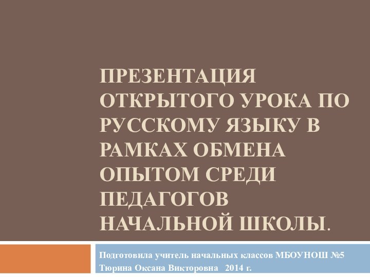 ПРЕЗЕНТАЦИЯ ОТКРЫТОГО УРОКА ПО РУССКОМУ ЯЗЫКУ В РАМКАХ ОБМЕНА ОПЫТОМ СРЕДИ ПЕДАГОГОВ