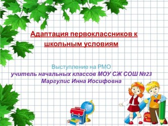 Адаптация первоклассников к школьным условиям презентация к уроку по теме         Дезадаптация может проявляться в 3 формах:1) невротической (невроз);2) агрессивно- протестной;3) капитулятивно- депрессивной ( психосоматические  заболевания и нарушения   п