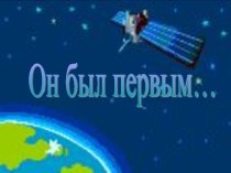Презентацию к Дню Космонавтики презентация к уроку по окружающему миру