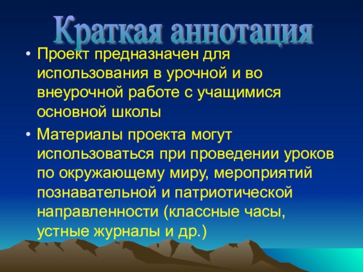 Проект предназначен для использования в урочной и во внеурочной работе с учащимися