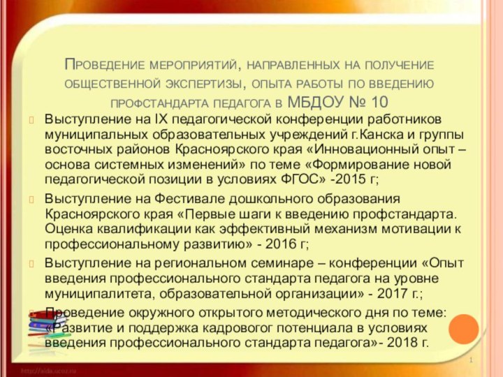 Проведение мероприятий, направленных на получение общественной экспертизы, опыта работы по введению профстандарта