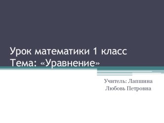 Уравнение план-конспект урока по математике (1 класс)