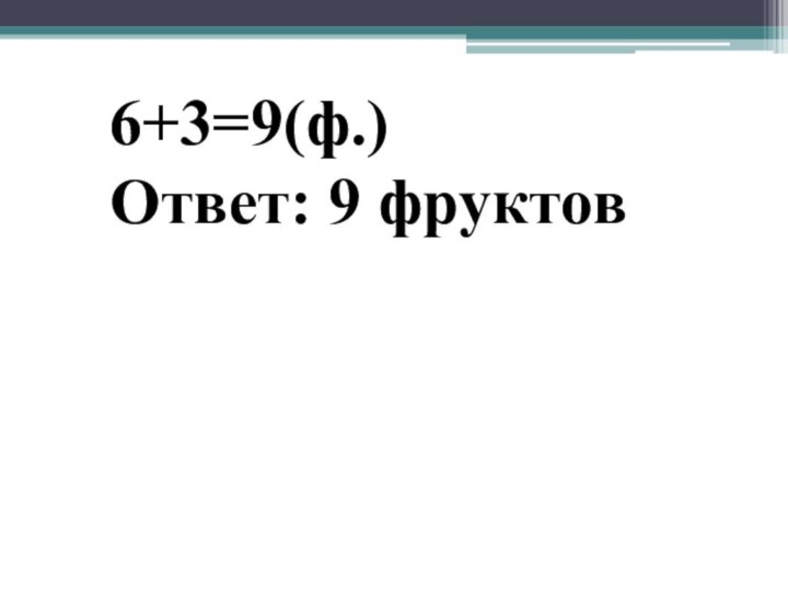 6+3=9(ф.)Ответ: 9 фруктов