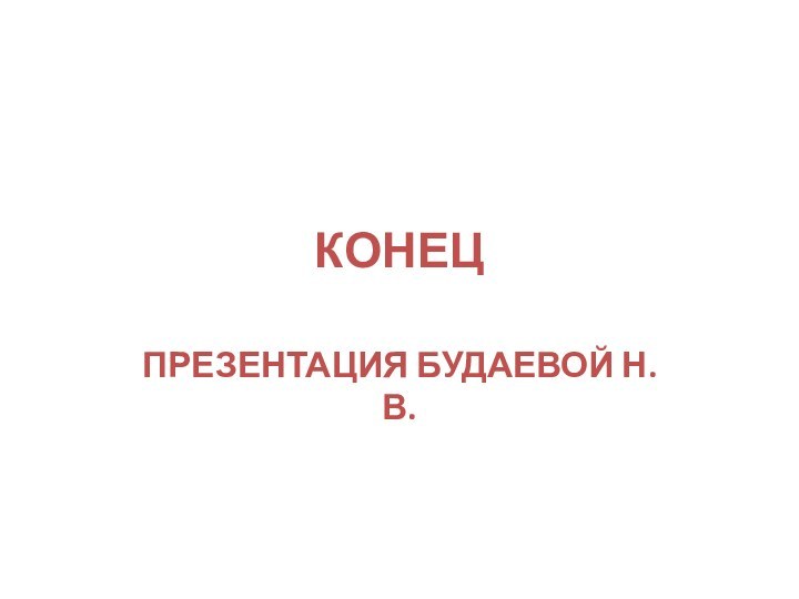 КОНЕЦПРЕЗЕНТАЦИЯ БУДАЕВОЙ Н.В.