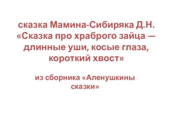 презентация к сказке Д. Мамина-Сибиряка презентация к уроку (младшая группа) по теме