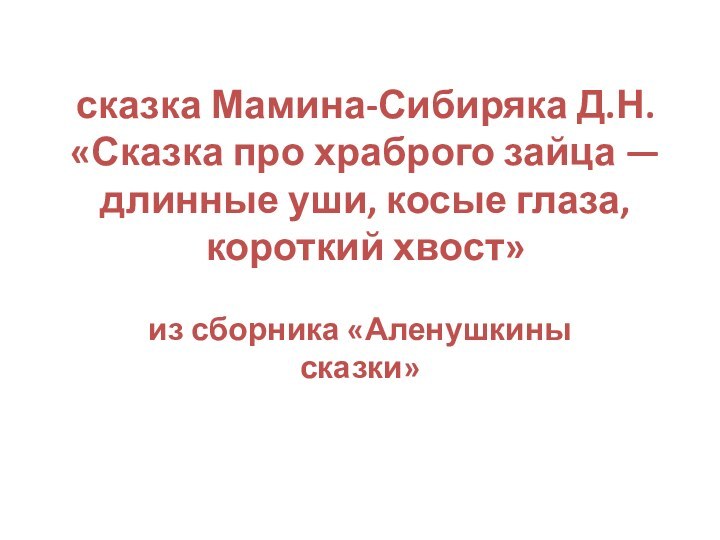 сказка Мамина-Сибиряка Д.Н. «Сказка про храброго зайца — длинные уши, косые глаза,