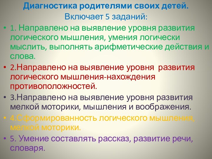 Диагностика родителями своих детей.Включает 5 заданий:1. Направлено на выявление уровня развития логического