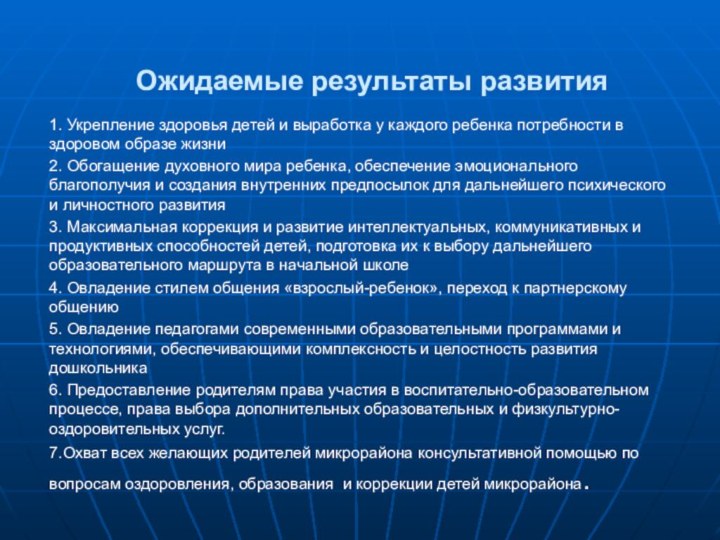 Ожидаемые результаты развития 1. Укрепление здоровья детей и выработка у каждого ребенка