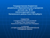 Презентация ГБДОУ детский сад № 24 Калининского района города Санкт-Петербурга материал