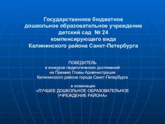 Презентация ГБДОУ детский сад № 24 Калининского района города Санкт-Петербурга материал