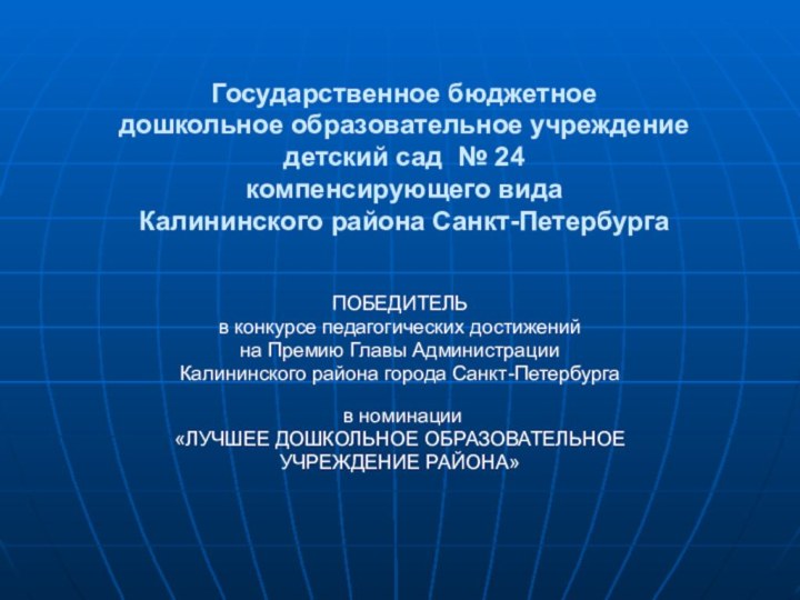 Государственное бюджетное  дошкольное образовательное учреждение  детский сад № 24