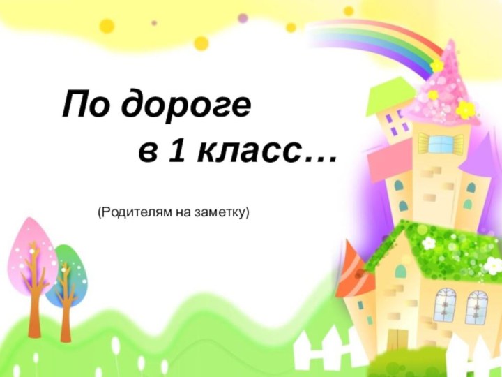 По дороге