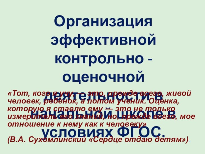 Организация эффективной контрольно - оценочной деятельности в начальной школе в условиях ФГОС.«Тот,