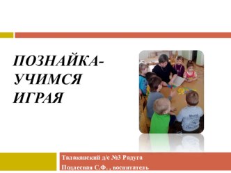Познайка-Учимся играя презентация к уроку (младшая, средняя группа)