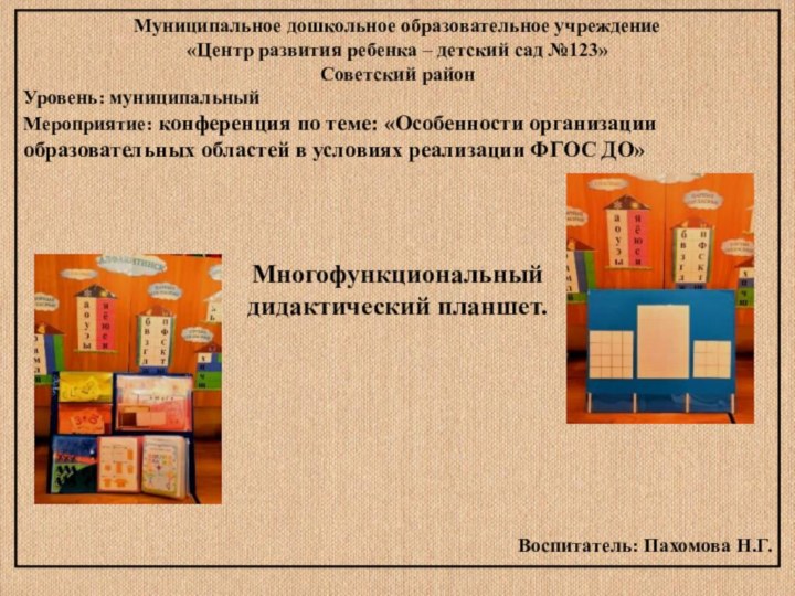 Муниципальное дошкольное образовательное учреждение«Центр развития ребенка – детский сад №123»Советский районУровень: муниципальныйМероприятие: