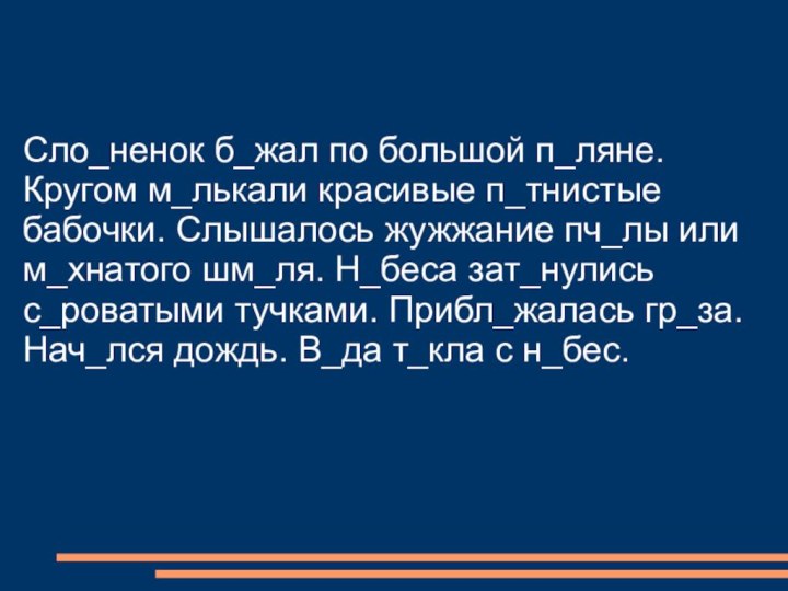 Сло_ненок б_жал по большой п_ляне. Кругом м_лькали красивые п_тнистые бабочки. Слышалось жужжание