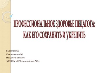 Профессиональное здоровье педагога: как его сохранить и укрепить. материал по теме