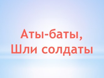 Аты-баты, шли солдаты