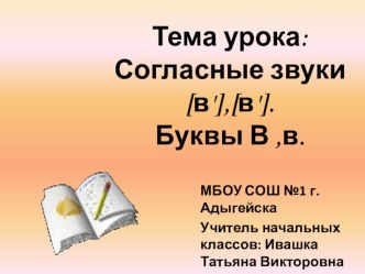 Согласные буквы В,в. презентация к уроку по чтению (1 класс)