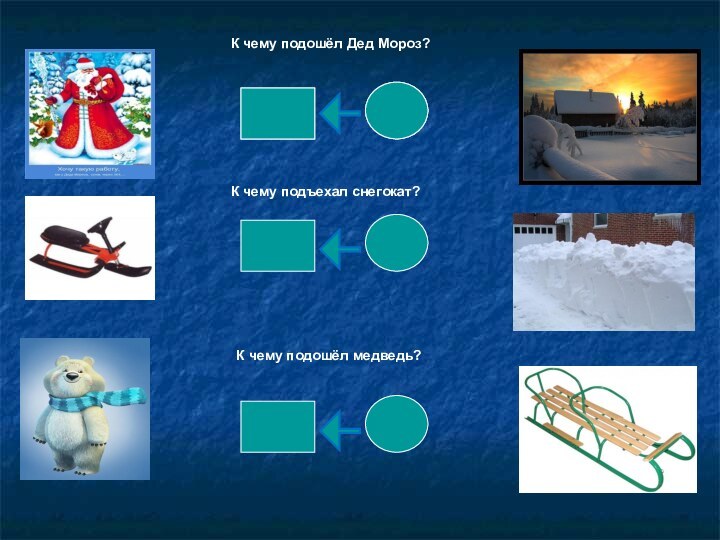 К чему подошёл Дед Мороз?К чему подъехал снегокат?К чему подошёл медведь?