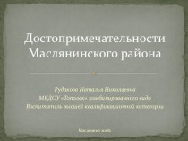 Презентация Достопримечательности Маслянинского района презентация к уроку по окружающему миру (подготовительная группа)