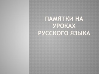 Презентация по русскому языку. презентация к уроку по русскому языку (2 класс) по теме