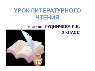 Презентация к уроку литературного чтения по теме Э. Шим. Всем вам крышка презентация к уроку по чтению (2 класс)