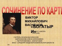 СОЧИНЕНИЕ ПО КАРТИНЕ ВИКТОР МИХАЙЛОВИЧ ВАСНЕЦОВ БОГАТЫРИ 4 КЛАСС ШКОЛА РОССИИ презентация к уроку по русскому языку (4 класс)