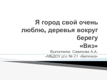 Вяз электронный образовательный ресурс по окружающему миру (средняя группа)